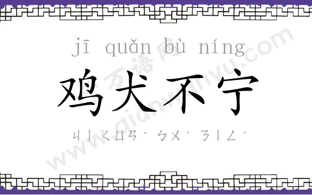 鸡犬不宁