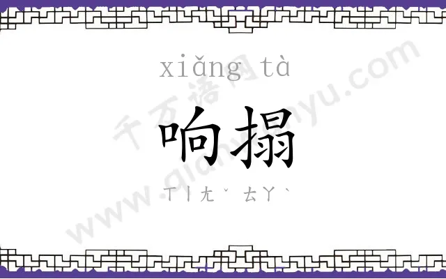响搨