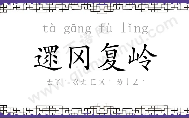 遝冈复岭