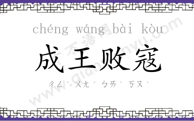 成王败寇