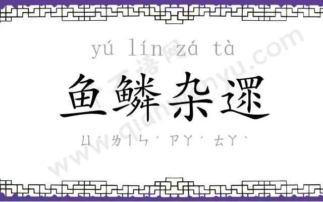 鱼鳞杂遝