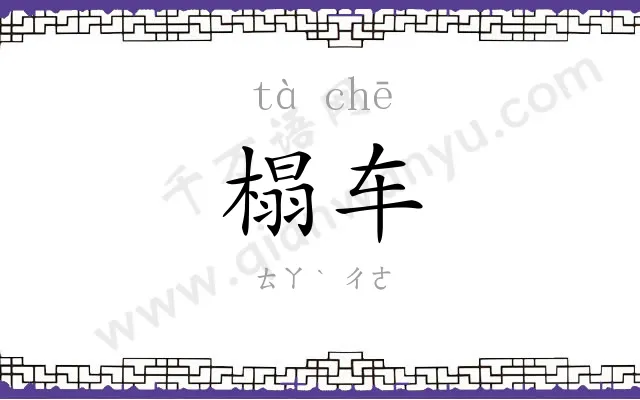 榻车