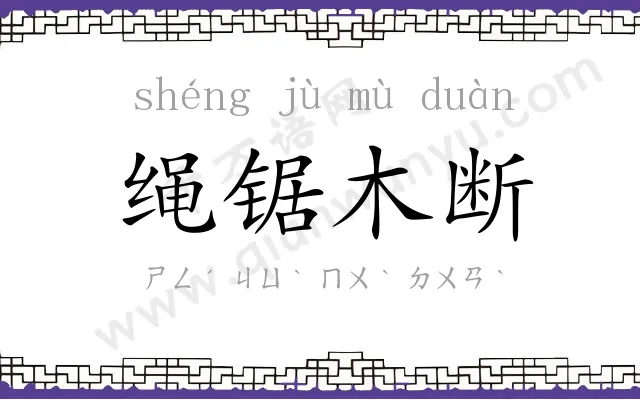 绳锯木断