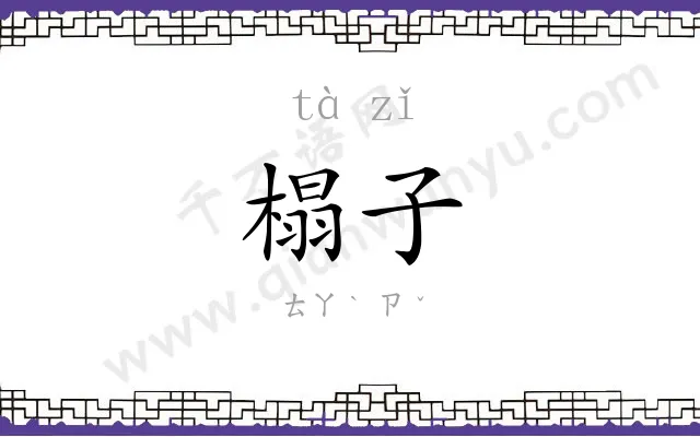 榻子