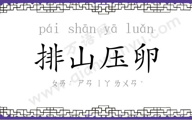 排山压卵