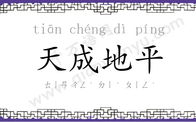 天成地平