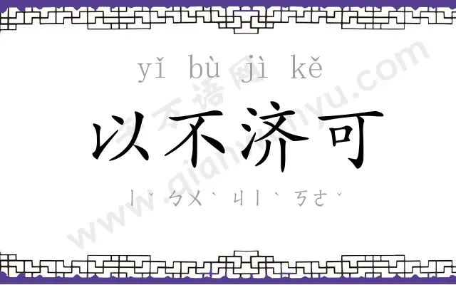 以不济可