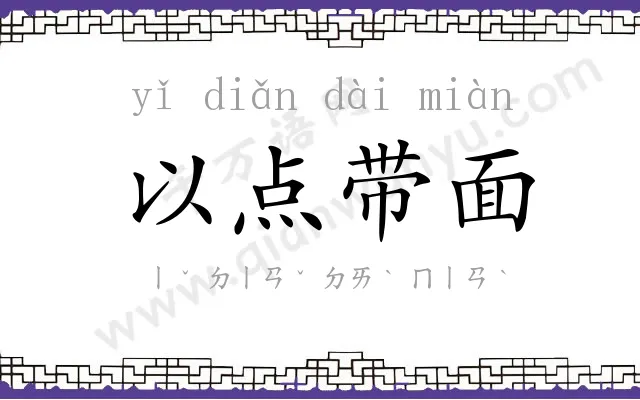 以点带面