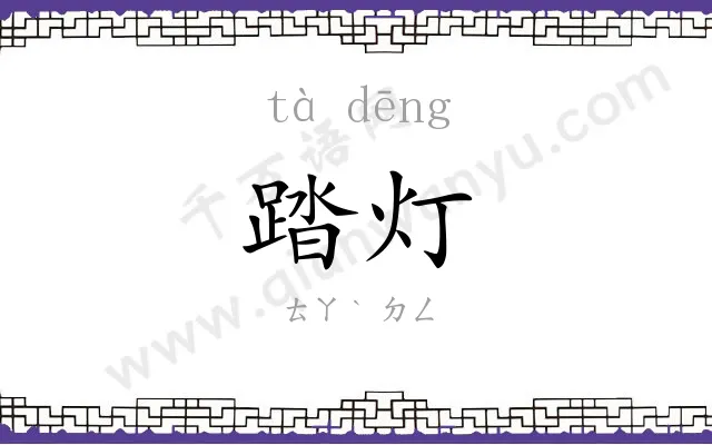 踏灯