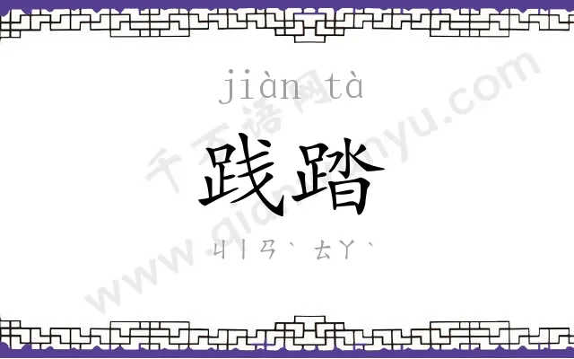 践踏