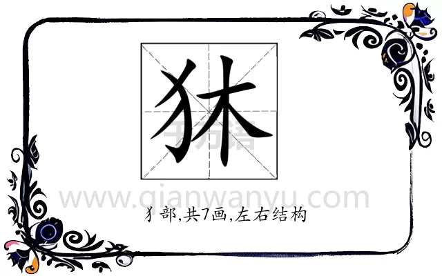 狇