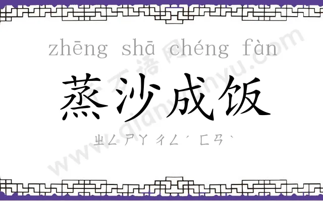 蒸沙成饭