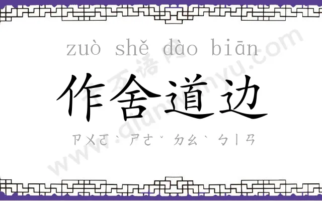 作舍道边