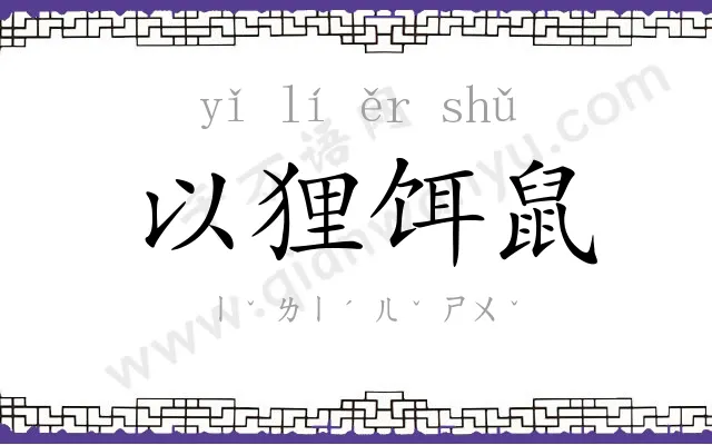 以狸饵鼠