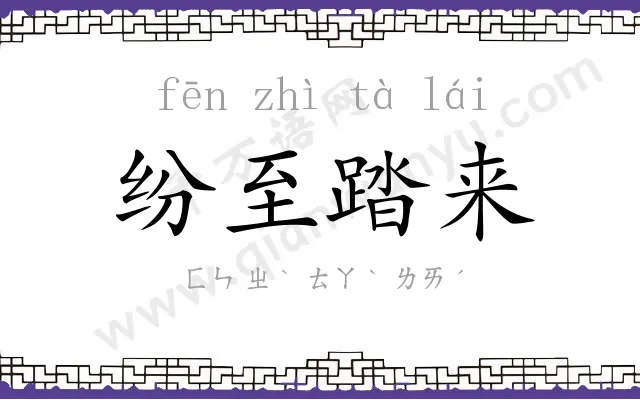 纷至踏来