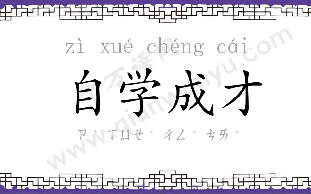 自学成才