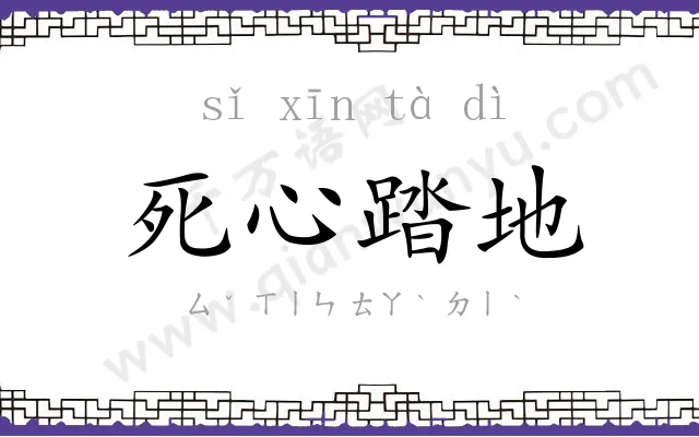 死心踏地