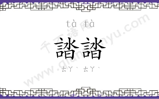 誻誻