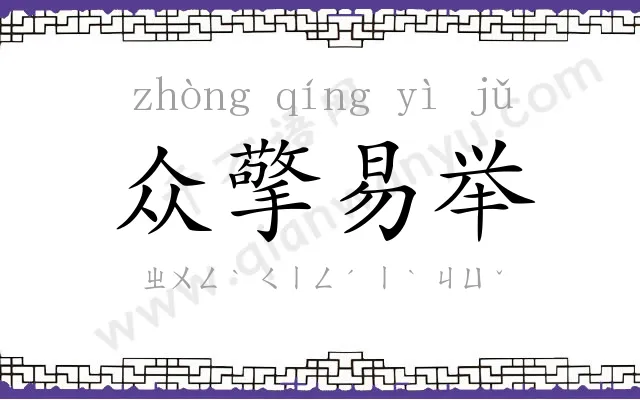众擎易举