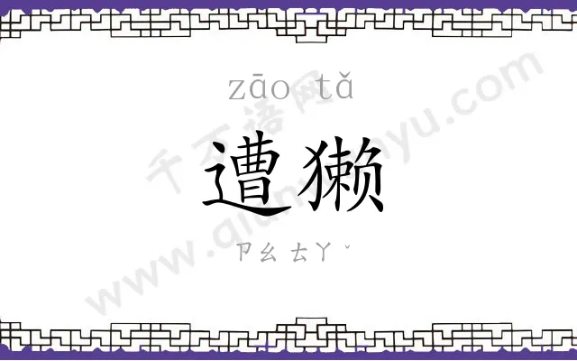 遭獭