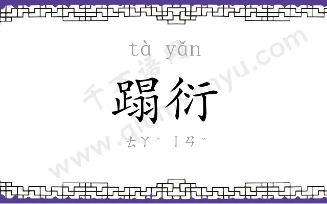 蹋衍