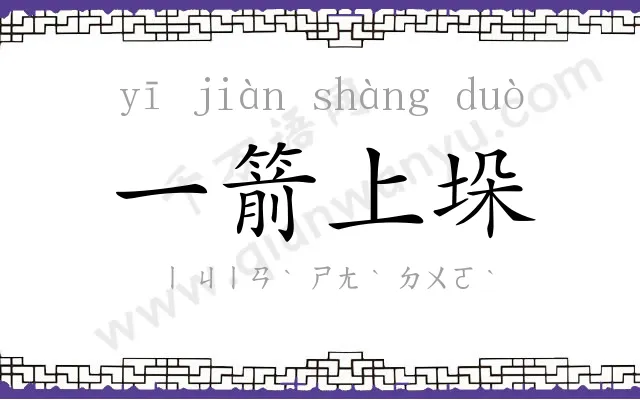 一箭上垛