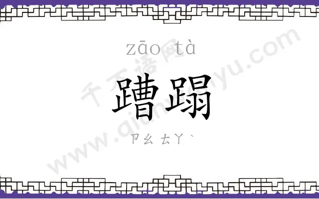 蹧蹋