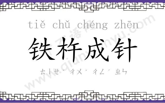 铁杵成针