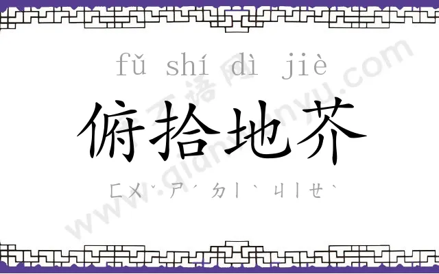 俯拾地芥
