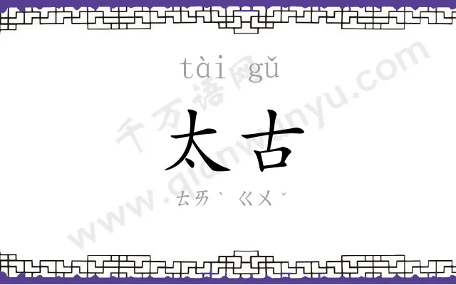 太古
