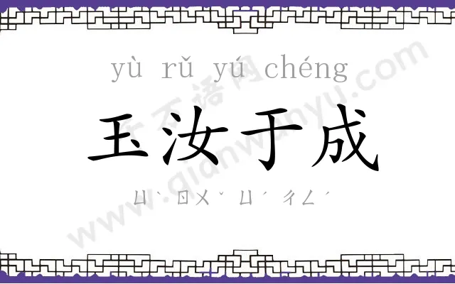 玉汝于成