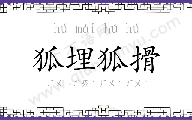 狐埋狐搰