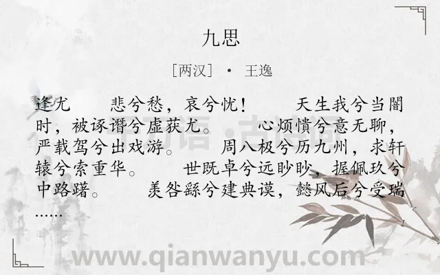 《九思》作者是两汉的王逸.本诗词属于楚辞类诗词.诗词全文约共2858字.