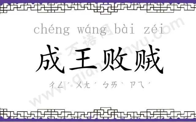 成王败贼