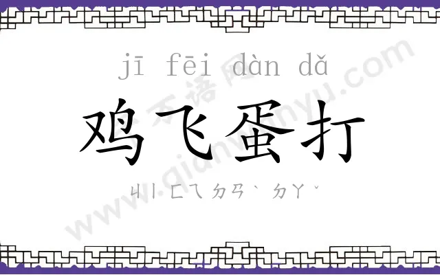 鸡飞蛋打