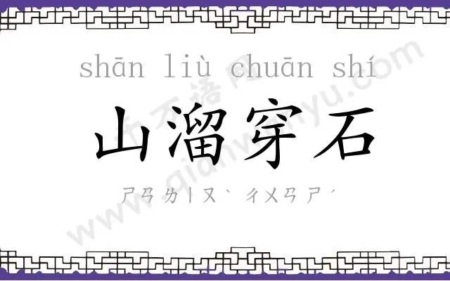 山溜穿石
