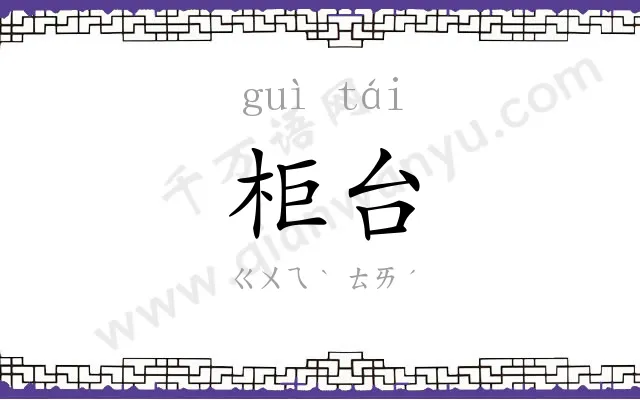 柜台