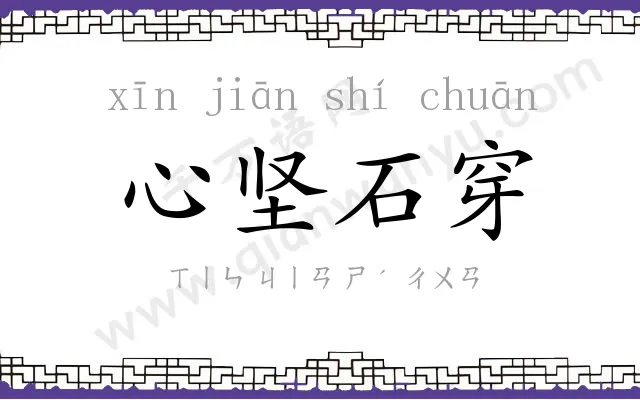 心坚石穿