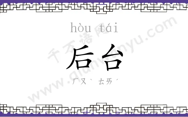 后台