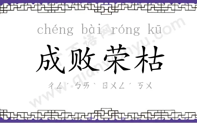 成败荣枯