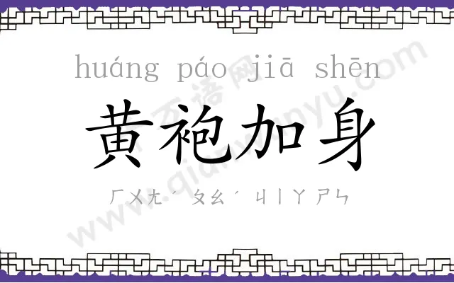 黄袍加身