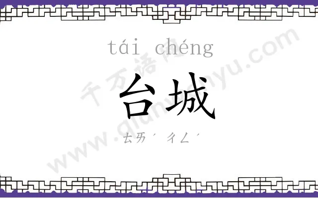 台城