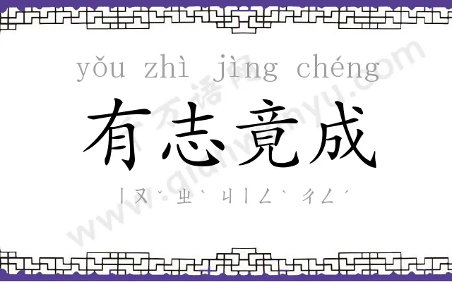 有志竟成