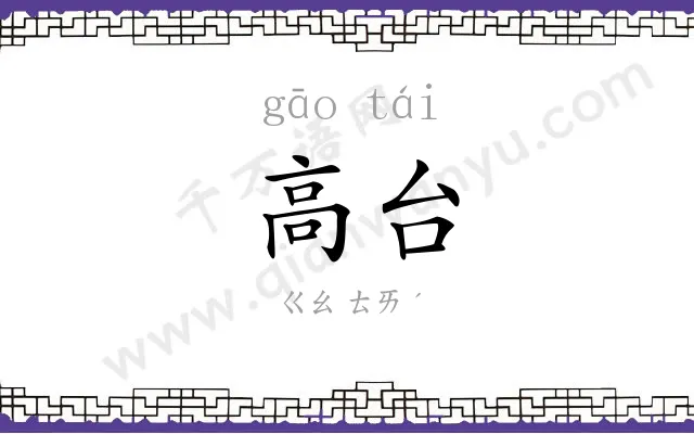 高台