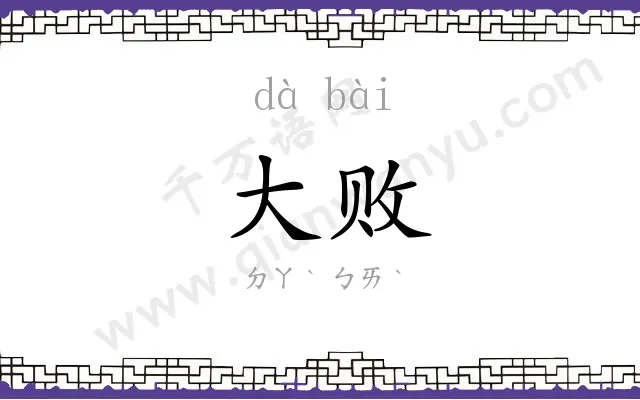 大败