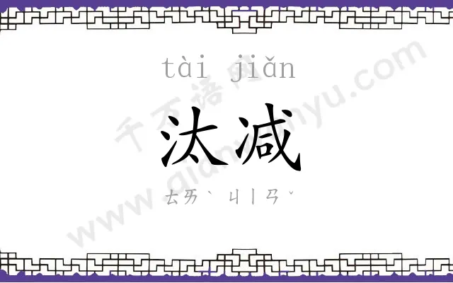 汰减