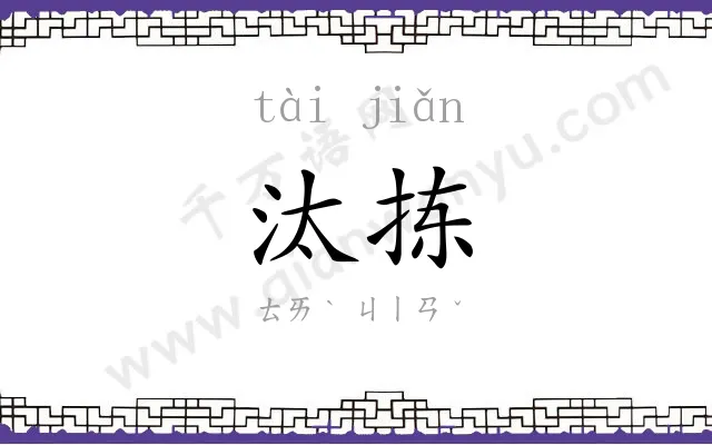汰拣