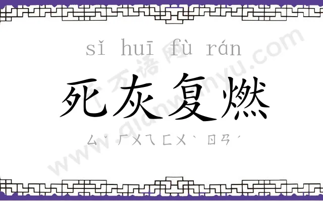 死灰复燃