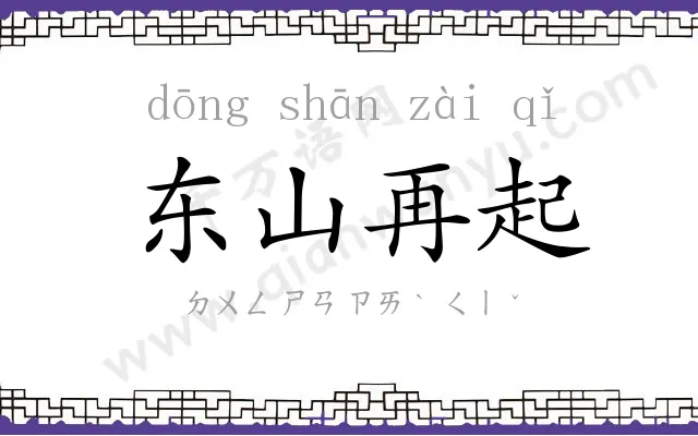东山再起