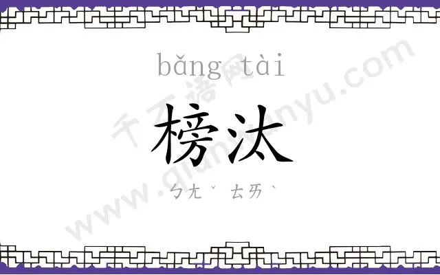 榜汰